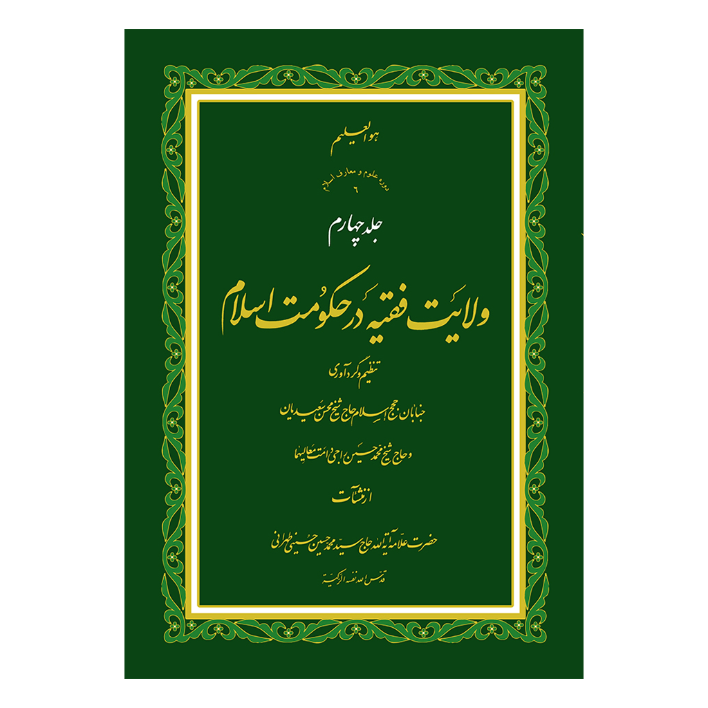 -4-رو-min.png ولایت فقیه در حکومت اسلام جلد 4 - تصویر 1